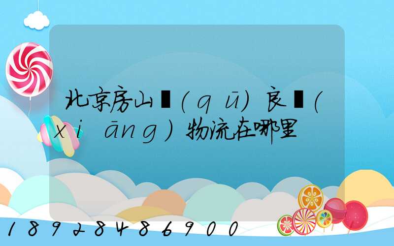 北京房山區(qū)良鄉(xiāng)物流在哪里