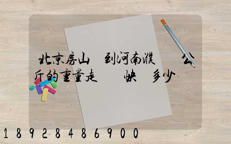 北京房山區到河南濮陽兩公斤的重量走韻達快遞多少錢