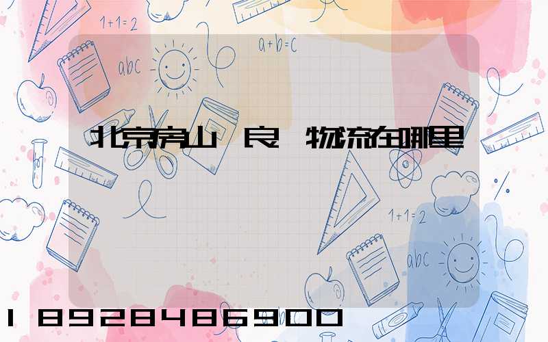 北京房山區良鄉物流在哪里