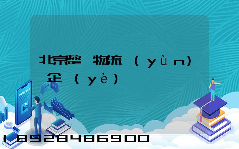 北京整車物流運(yùn)輸企業(yè)