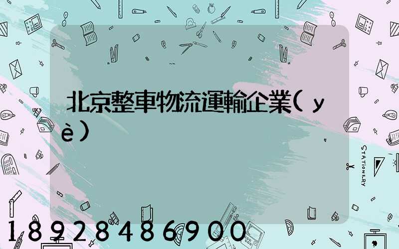 北京整車物流運輸企業(yè)