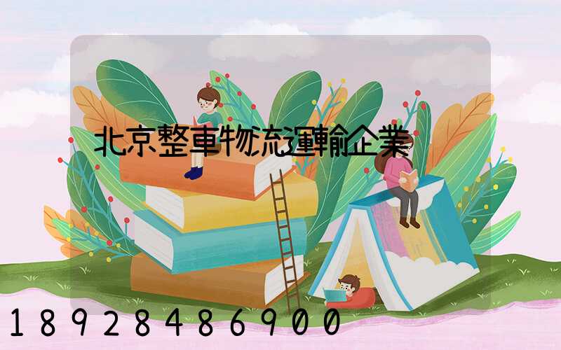 北京整車物流運輸企業