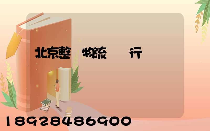 北京整車物流運輸行業