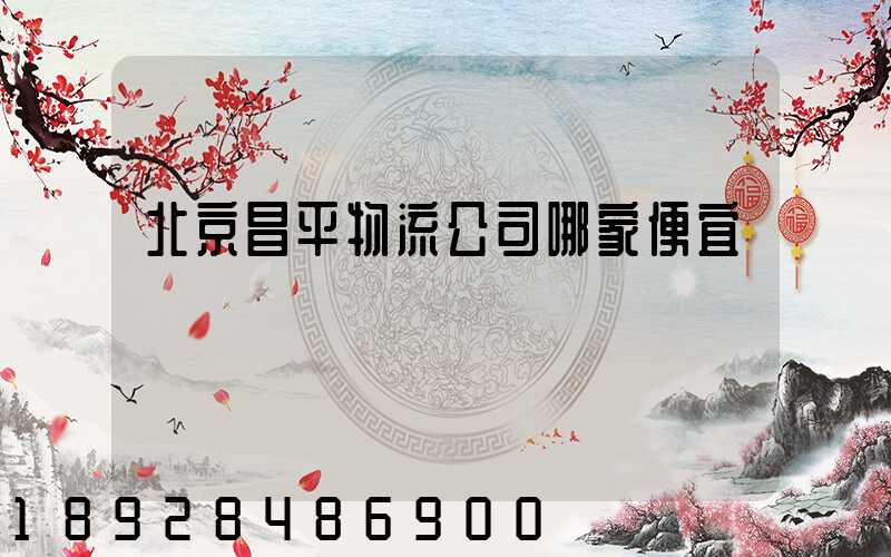 北京昌平物流公司哪家便宜