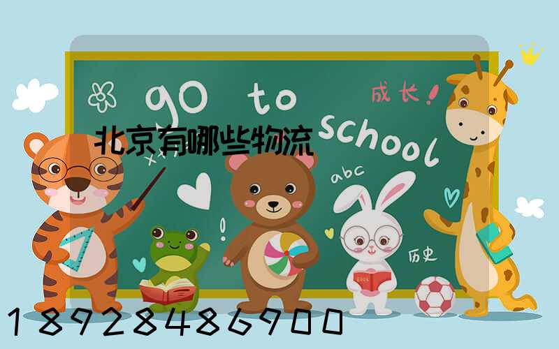 北京有哪些物流運輸