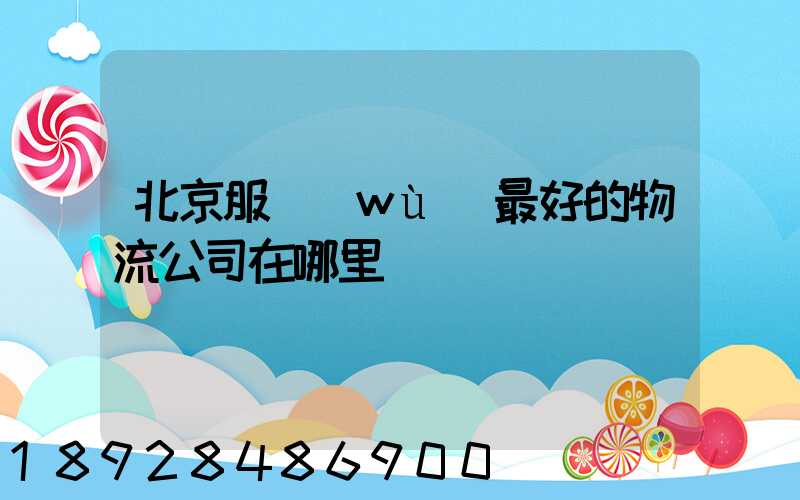 北京服務(wù)最好的物流公司在哪里