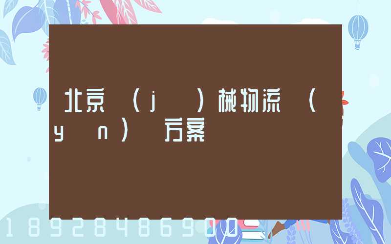北京機(jī)械物流運(yùn)輸方案
