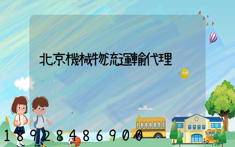 北京機械物流運輸代理