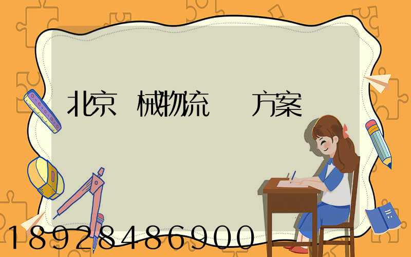 北京機械物流運輸方案
