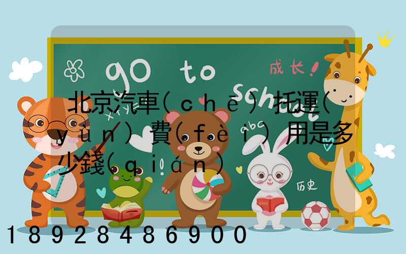 北京汽車(chē)托運(yùn)費(fèi)用是多少錢(qián)