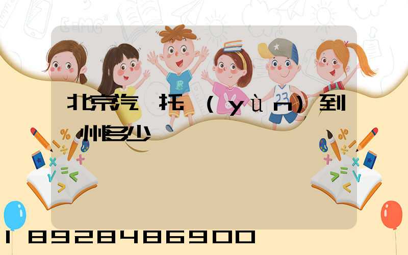 北京汽車托運(yùn)到廣州多少錢