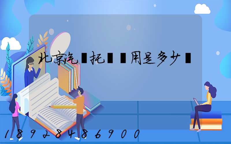 北京汽車托運費用是多少錢