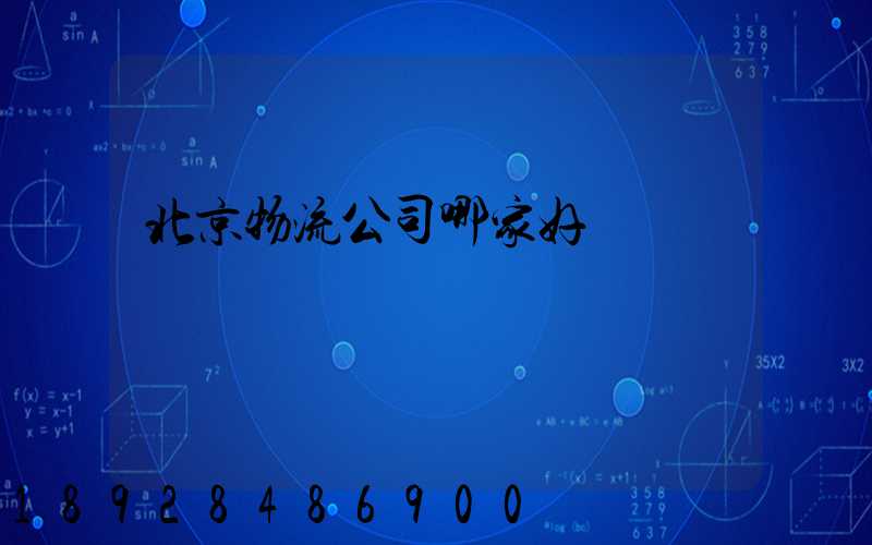 北京物流公司哪家好