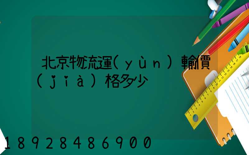北京物流運(yùn)輸價(jià)格多少