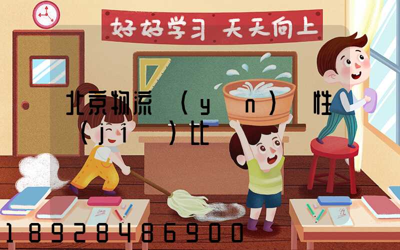 北京物流運(yùn)輸性價(jià)比