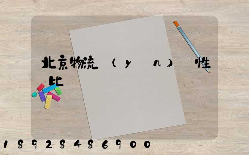 北京物流運(yùn)輸性價比