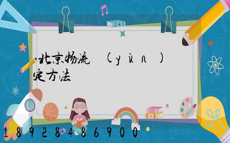 北京物流運(yùn)輸鑒定方法