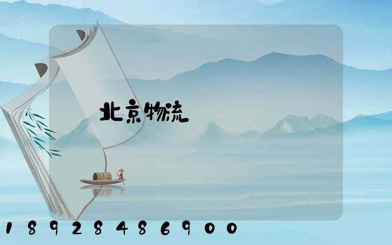 北京物流運輸