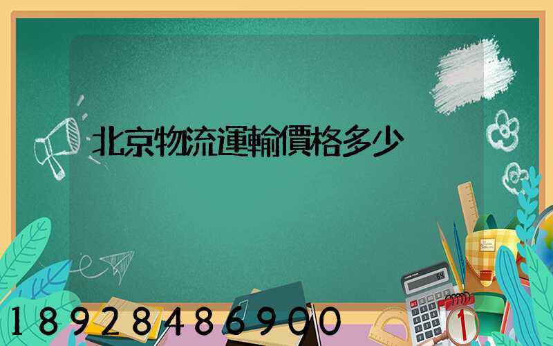 北京物流運輸價格多少