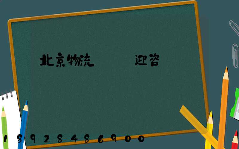 北京物流運輸歡迎咨詢