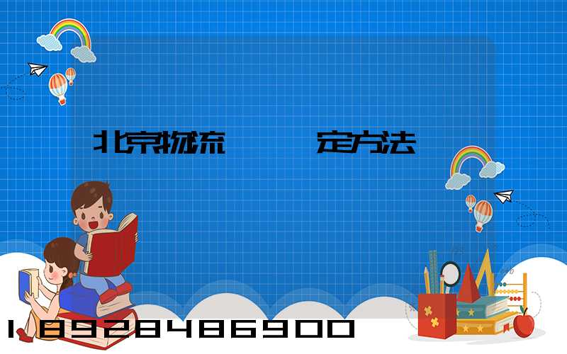 北京物流運輸鑒定方法