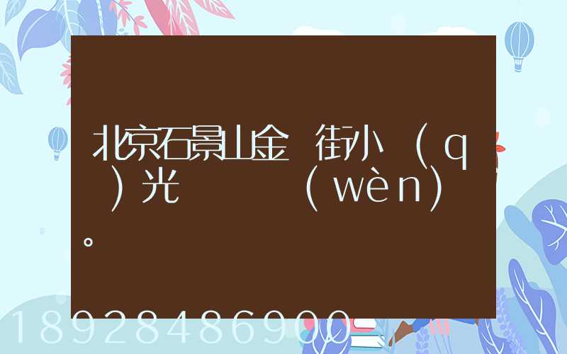 北京石景山金頂街小區(qū)光纖寬帶問(wèn)題。