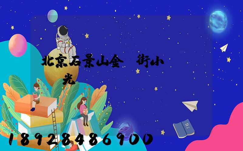 北京石景山金頂街小區(qū)光纖寬帶問題。