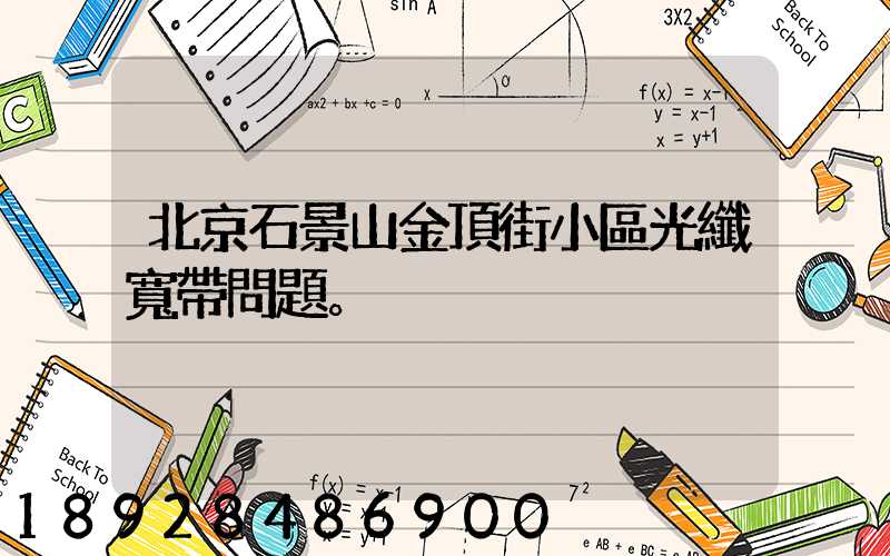 北京石景山金頂街小區光纖寬帶問題。