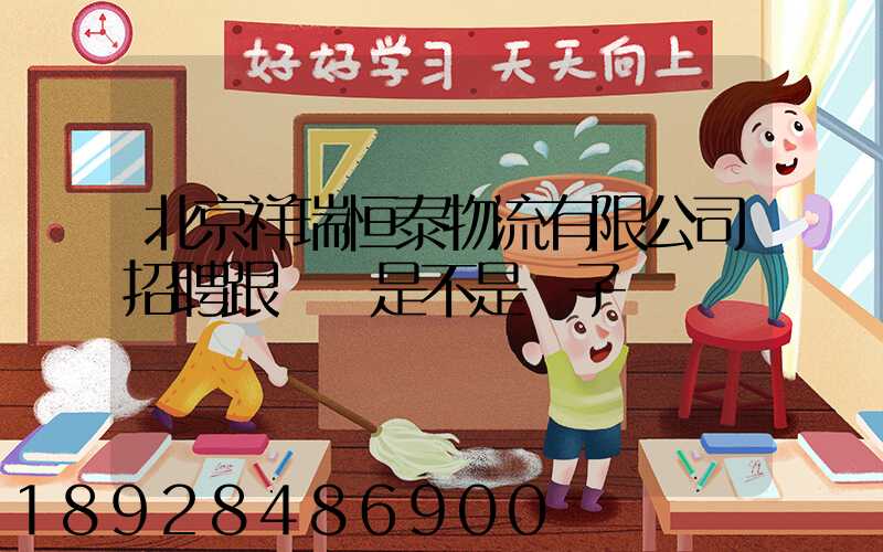 北京祥瑞恒泰物流有限公司招聘跟單員是不是騙子