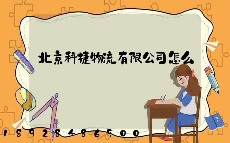 北京科捷物流有限公司怎么樣