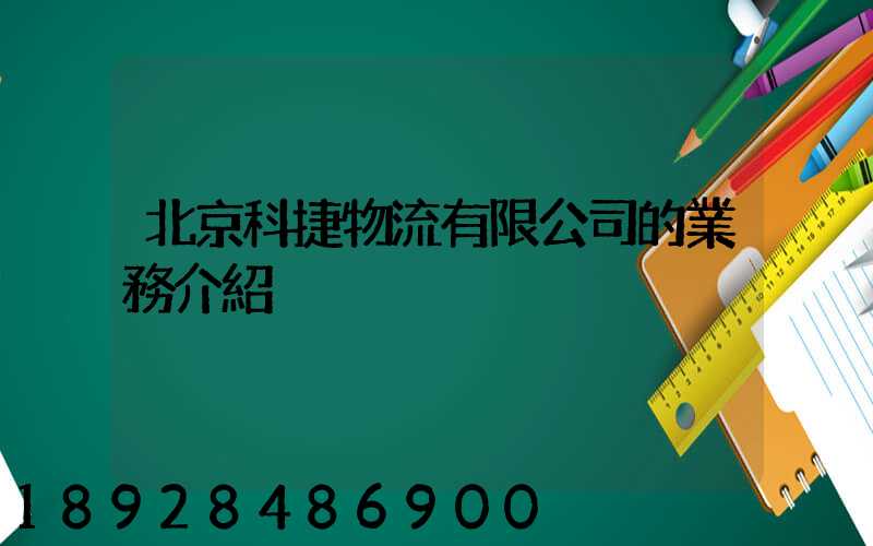 北京科捷物流有限公司的業務介紹