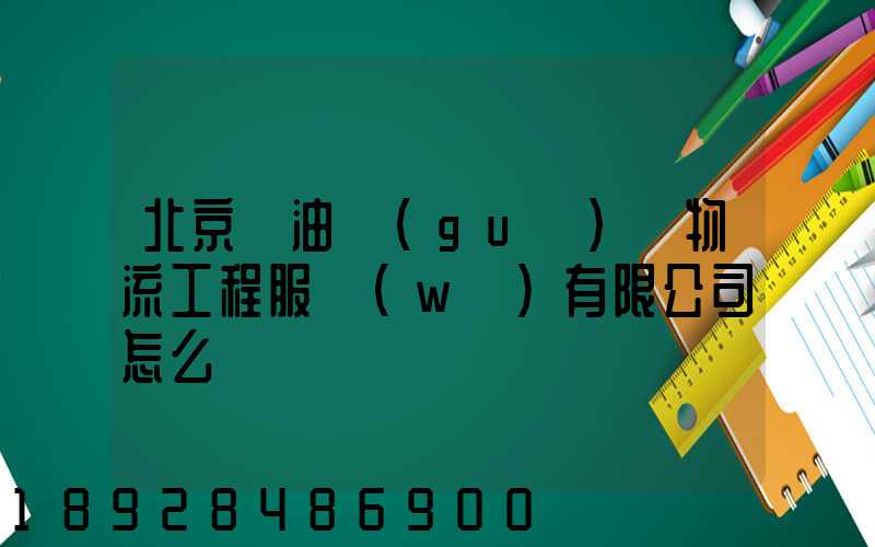 北京華油國(guó)際物流工程服務(wù)有限公司怎么樣