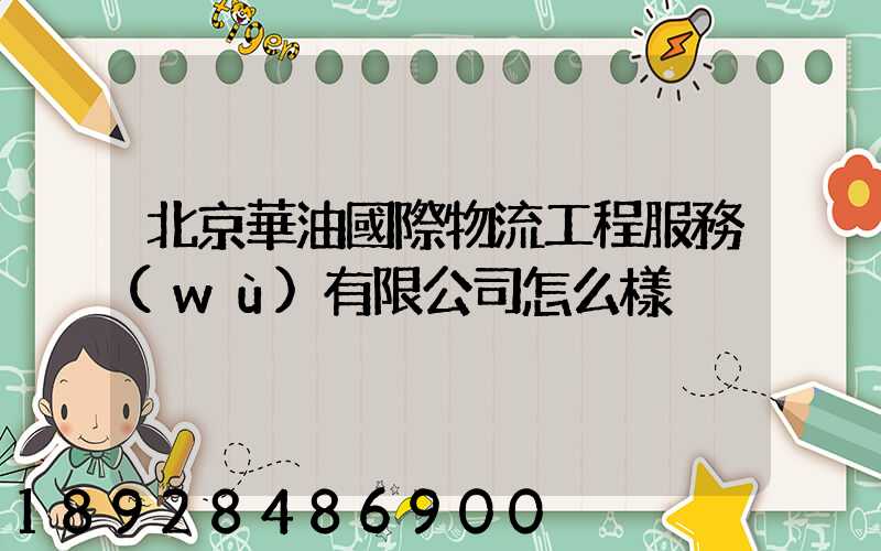 北京華油國際物流工程服務(wù)有限公司怎么樣