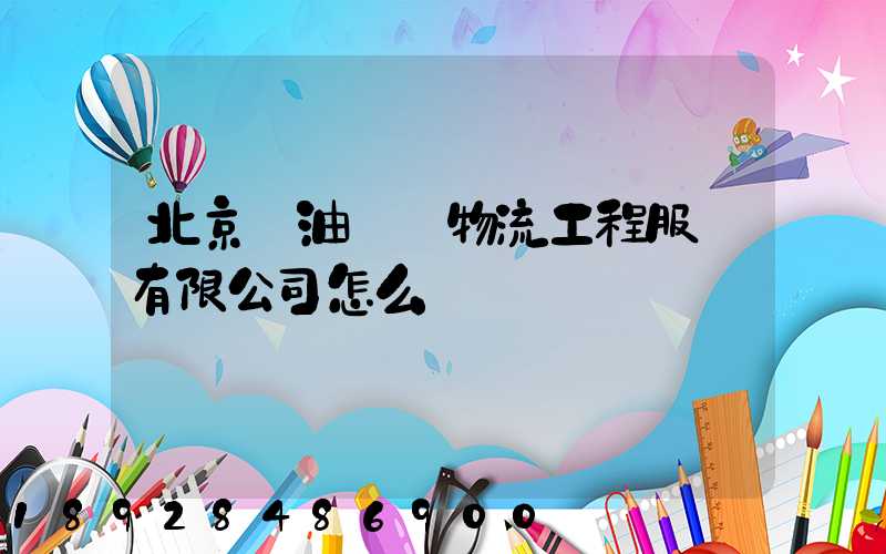 北京華油國際物流工程服務有限公司怎么樣