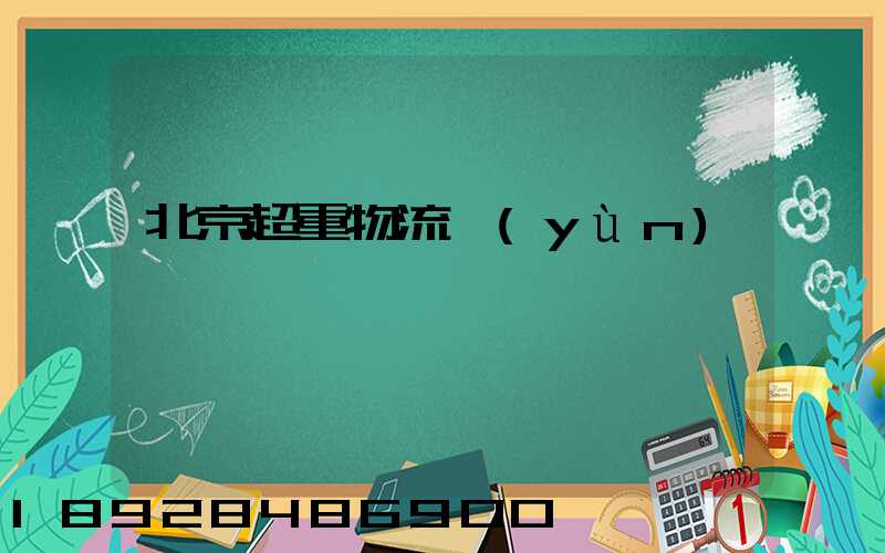 北京超重物流運(yùn)輸