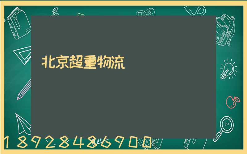 北京超重物流運輸