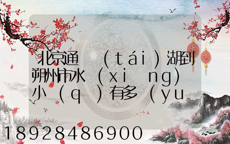 北京通縣臺(tái)湖到朔州市水鄉(xiāng)灣小區(qū)有多遠(yuǎn)