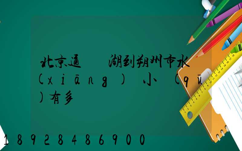 北京通縣臺湖到朔州市水鄉(xiāng)灣小區(qū)有多遠
