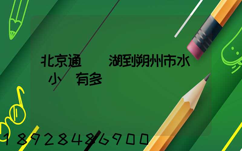 北京通縣臺湖到朔州市水鄉灣小區有多遠