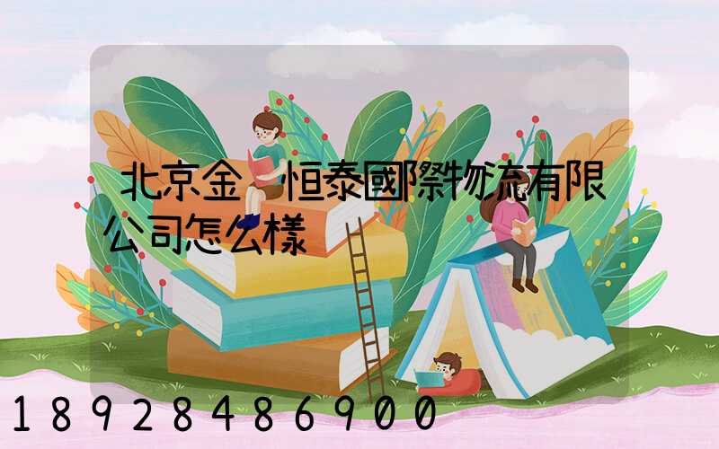 北京金銳恒泰國際物流有限公司怎么樣