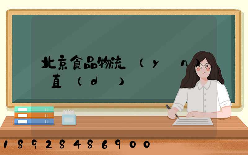北京食品物流運(yùn)輸直達(dá)