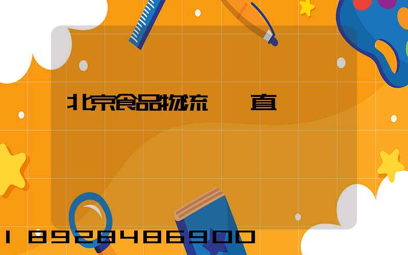 北京食品物流運輸直達