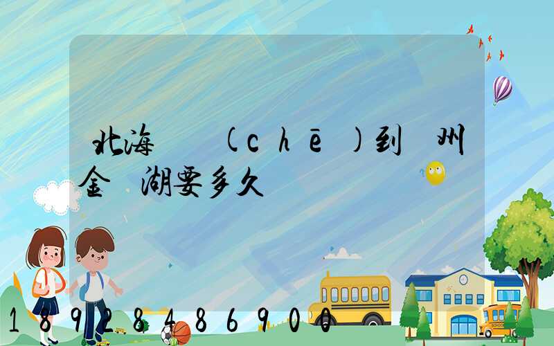 北海駕車(chē)到蘇州金雞湖要多久