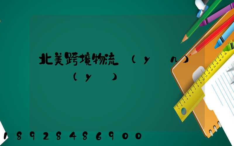 北美跨境物流運(yùn)輸專業(yè)