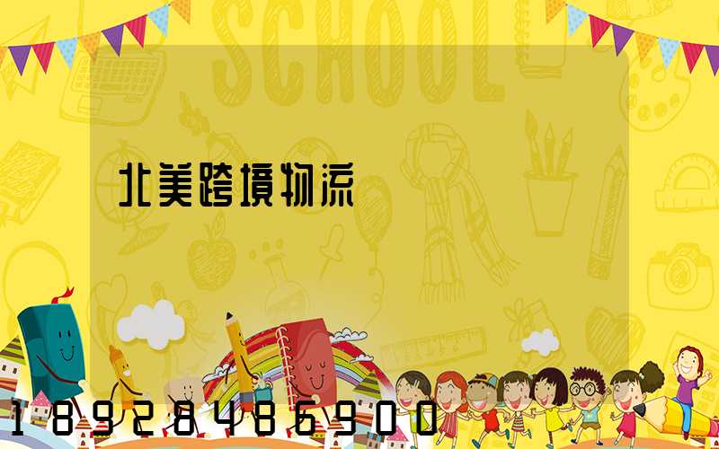 北美跨境物流運輸專業