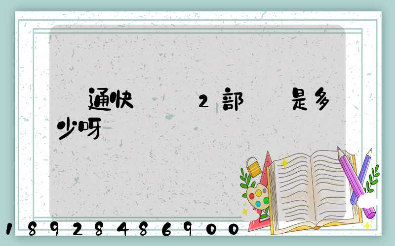 匯通快遞長寧2部電話是多少呀