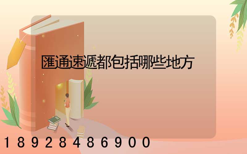 匯通速遞都包括哪些地方