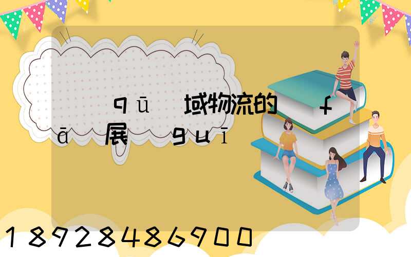 區(qū)域物流的發(fā)展規(guī)劃