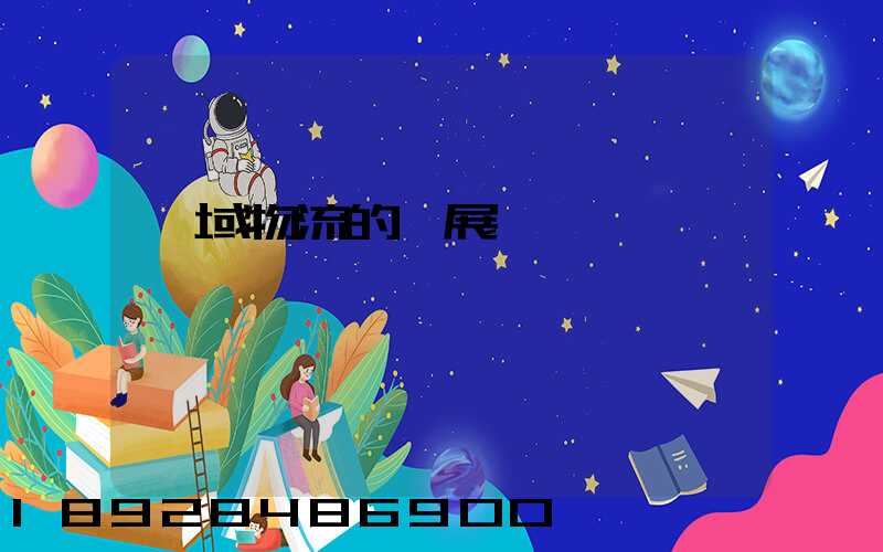 區域物流的發展規劃