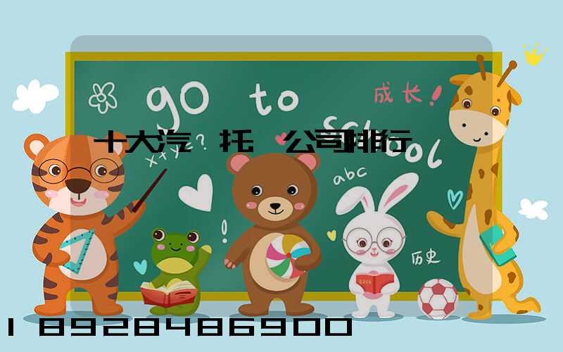 十大汽車托運公司排行